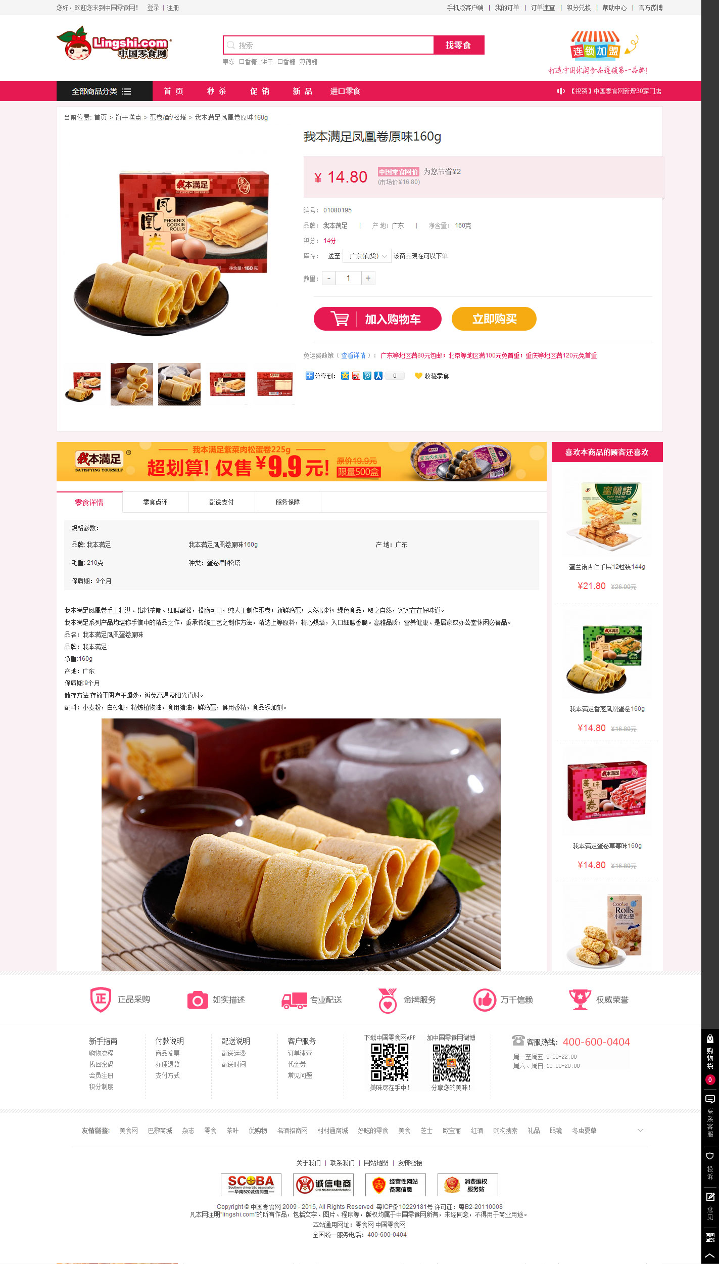 商城网站案例详细页:中国零食网
