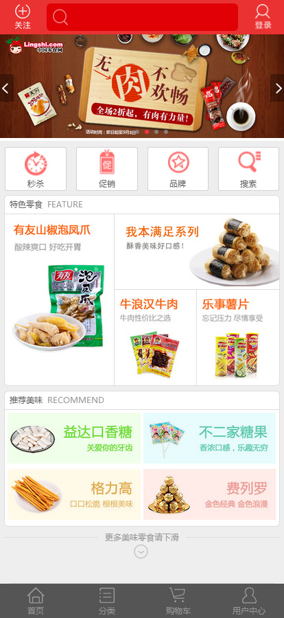 商城网站案例首页:中国零食网手机商城